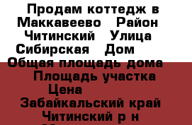 Продам коттедж в Маккавеево › Район ­ Читинский › Улица ­ Сибирская › Дом ­ 14 › Общая площадь дома ­ 100 › Площадь участка ­ 12 › Цена ­ 1 200 000 - Забайкальский край, Читинский р-н, Маккавеево с. Недвижимость » Дома, коттеджи, дачи продажа   